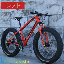 楽天市場】ファットバイク 26インチ（カラーレッド）（自転車 