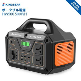 【全国送料無料】KINGSTAR ポータブル電源 135000mAh/500Wh ポータブルバッテリー 大容量出力 家庭用 バックアップ電源 停電対策 AC/DC/USB出力 四つの充電方法 車中泊 キャンプ アウトドア 防災 非常用電源 PSE認証済み