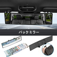 バックミラー ワイドミラー ルームミラー 車 視界拡大 ワイド ミラー 曲面 曲面構造 曲面鏡 鏡 汎用 ドラ…