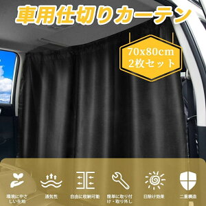 車用カーテン 車中泊 カーテン 仕切り 遮光 140×80cm プライバシー保護 日よけ UVカット 車内 着替え 車内目隠し車内用 赤ちゃん お昼寝 フック式簡単設置