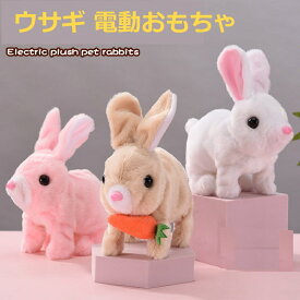 おもちゃ ウサギ 電動おもちゃ 電動動物 電動ぬいぐるみ 動くぬいぐるみ ぬいぐるみ 動くウサギ お世話 入園 お祝い ひな祭り ふわふわ 子供 キッズ 誕生日 プレゼント ギフト