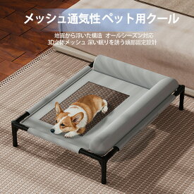 ペットコット 高架式ペットベッド 犬用 猫用 ドッグコット 洗濯可能な通気性メッシュ付き 屋内外兼用 小型犬 中型犬 メッシュベッド高耐久 簡単組み立て