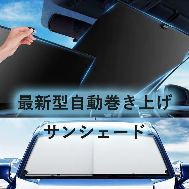 楽天市場】車用サンシェード 車 フロント日除け 最新型ロール 