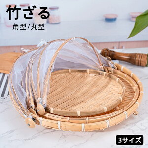 竹ざる 水切りザル ネット付き 籐 竹かご 天日干し 梅ざる ウメ 虫対策 可動式フタ 防塵 害虫制御 漬物 盆ざる 通気 乾燥 陰干し 収納 保存 使いやすい 籐巻盆ざる 台所用品 丸型 丸盆ざる 野