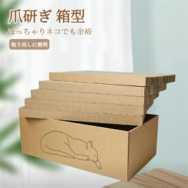 猫 爪研ぎ 段ボール 箱型 猫 つめとぎ 猫ベッド兼用 経済的 掃除楽