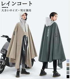 レインコート 自転車 レインポンチョ 大きいサイズ 通学 男女兼用 レディース メンズ 透明バイザー 防水 雨具 雨カッパ キャンプ 通勤 通学 安全ロング丈
