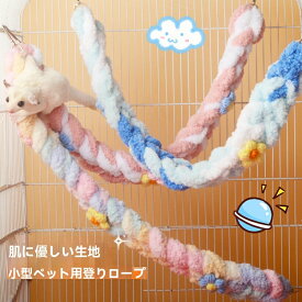 モモンガ おもちゃ フクロモモンガ ケージ 吊り下げ ロープ 小動物