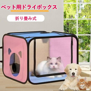 ペット乾燥箱 ペットハウス 犬 猫 お風呂後 速乾 ペットドライヤー お風呂用品 折り畳み式 ドライルーム 乾燥ケース 犬 猫 シャワー上
