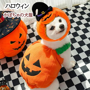ハロウィン 衣装 猫 犬 かぼちゃの犬服 かぼちゃ カボチャ 被り物 ペット帽子 猫変身 犬変身 変身 写真撮り おもしろい ドッグウェア コスチューム コスプレ服 小型犬 仮装 変装 秋冬服 モコ