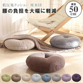クッション 座布団 高反発 フロアクッション 丸型 厚手 クッション 大きい 丸 北欧 おしゃれ イス クッション 可愛い 椅子 クッション 在宅 テレワーク 床 座る クッション 大きめ シートクッション 体圧分散 洗える