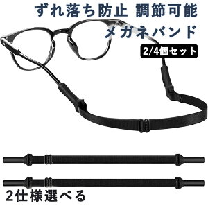 メガネバンド 2/4個セット 大人用 メガネずれ落ち防止バンド メガネストラップ 調節可能 スポーツ 眼鏡ストッパー ズレ防止ベルト 滑り止め めがね固定 バンド ブラック