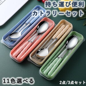 カトラリーセット おしゃれ スプーン フォーク セット 食器 お箸 セット スプーン箸セット 持ち運び アウトドア 出張 おしゃれ 日常使い 通勤 社会人 ランチボックス