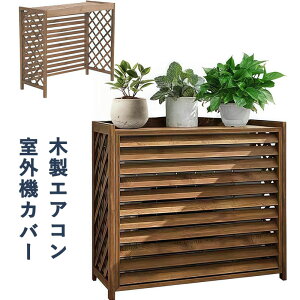エアコン室外機カバー 木製 室外機 棚 幅100cmx奥行き43x高さ94.3cm フロントルーバー 目隠し 花台 多肉棚 通気 排気効率を改善 防塵・防雨・日焼け防止 簡単設置 ベランダ バルコニー お庭 屋外