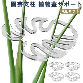 園芸支柱 植物茎サポート 4点セット モンステラ 支柱 美しい 透明 植物サポートステーク 植物をきちんと直立させます 手で調整可能 再利用可能 農業用 園芸用 屋内屋外兼用