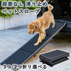 ペットスロープ 大型犬 段差なし 滑り止め ザラザラ素材 3/2つ折り 耐荷重40kg 段差 車 乗降 ドッグスロープ 折りたたみ 通院 介護用 ヘルニア 高齢犬 シニア犬 車 乗り降り コンパクト