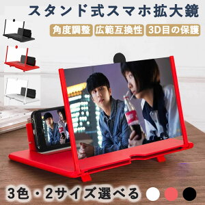 スマホ拡大鏡 スクリーンアップ スマホ拡大鏡 高清 スクリーン拡大鏡 スマホスタンド スクリーンルーペ スマホ拡大レンズ スマートフォンスタンド スタンドルーペ 動画 ゲーム 映画 iPhone an