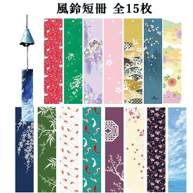風鈴短冊 全15枚 デザイン重複なし PVC製 フルカラー 防水 耐日差し 風鈴タグ 吊り飾り しおり兼用 装飾パーツ 和風雑貨