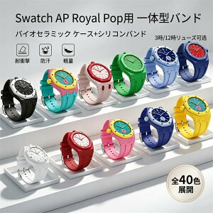 Swatch AP Royal Pop�p��̌^�o���h �o�C�I�Z���~�b�N �P�[�X+�V���R���o���h �����x���g �ی�P�[�X �ϏՌ� �h�� �y�� �X�|�[�c �J�W���A�� ������� ���F�I�� �X�E�H�b�` �G�[�s�[ ���C���� �|