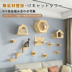 キャットタワー 壁掛け 天然木製 DIY 省スペース 猫ハウス 宇宙船 猫ステップ 爪とぎ 多機能 運動不足 ストレス解消 インテリア リビング 寝室用 組み立て お手入れ簡単