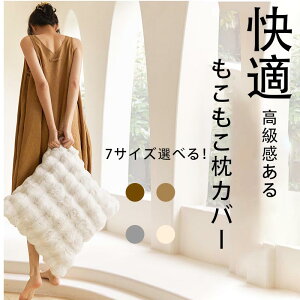 枕カバー もこもこカバー まくら かばー 高級 秋 冬 厚手 冷房対策 ふわもこ 高級感 高級カバー 枕 カバー 7種サイズ選べる クリスマス クリスマスプレゼント