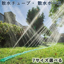 【先着20枚、複数購入20%クーポン配布中！】散水チューブ 散水ホース30m/ 22.5m/15m /10m /7.5m/4.5m/3m潅水 チューブ 水やりホース 点滴灌漑 シャワー穴タイプ 芝生 水やり 農業 ガーデニング 屋外冷却 散水ツール 冷却システム