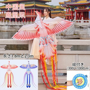 送料無料 中国風 鳳凰凧 カイト たこ 凧 カラフルカイト たこあげ 玩具 子供 大人 と初心者のための凧 鳳凰 紙鳶 凧揚げ 微風で揚がる おもちゃ オモチャ 組み立て簡単 線付き(300〜1000 m)大