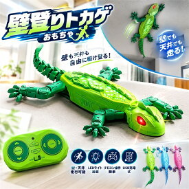 壁を走る トカゲ ラジコン おもちゃ ヤモリ 壁登り 天井 2.4GHz リモコン カー 遠隔操作 LED USB充電式 吸盤 動くおもちゃ 知育玩具 室内遊び 男の子 女の子 小学生 子供 誕生日 プレゼント クリスマス ギフト パーティー 子供の日 送料無料