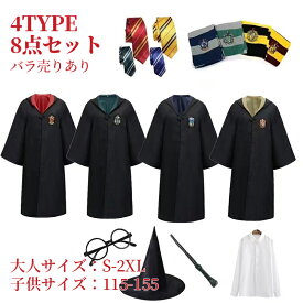【1〜8点セット】ハリーポッター コスプレ キッズ マントだけ ハロウィン 衣装 子供 大人 ハリーポッター ローブ 魔法師 コスプレ 仮装 コスチューム 杖 ハロウィン 大人 男女兼用 マント フード 衣装 ハロウィン ハリポタ