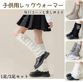 【2足購入で1足750円！】レッグウォーマー キッズ 1足/2足セット ダブルリボン ルーズソックス子供 女の子 冷え対策 派手 ダンス衣装 暖かい フリーサイズ ママ揃い