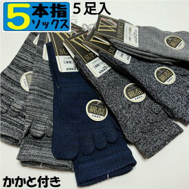 5本指ソックス メンズ 靴下 お得な5足セット 綿混 紳士綿混5本指 ロング丈ソックス Wサポート 462-5-4 マラソン作業用 普段用