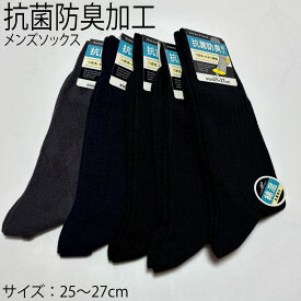 靴下 メンズ 抗菌防臭 リンクスソックス 【高耐久 つま先・かかと補強】 紳士 ビジネスソックス 25-27cm ダークカラー 詰め合わせ セット [6Beat]
