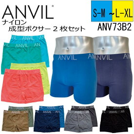 ボクサーパンツ メンズ ブランド ANVIL アンビル 2Pナイロン成型ボクサー 2枚セット ANV73B2