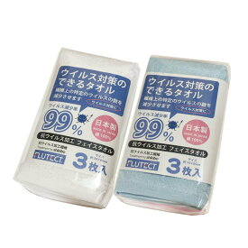 お買い物マラソン フェイスタオル フルテクト 抗菌 除菌 日本製 3枚組 ホワイト ミックス