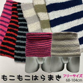 腹巻き 腹巻 はらまき メンズ レディース あったかグッズ モコモコ腹巻 ボーダー　D-749