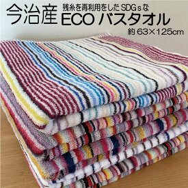 お買い物マラソン バスタオル 今治産 ECO 約63×125cm リバースストライプ バスタオル