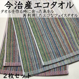 今治 タオル 通販 まとめ買い 安い 日本製 フェイスタオル セット エコタオル ECOフェイスタオル 安い まとめ買い 約33×約81cm ストライプ柄 2枚組セット