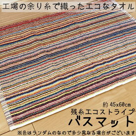 バスマット エコ 残糸 タオル地 送料無料 お風呂 洗面所 バス 無地 約45×60cm 残糸 エコストライプ バスマット