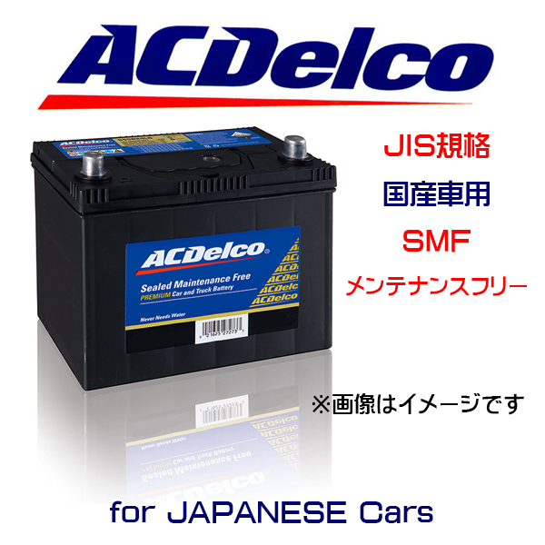 完成品 ACDelco 不要バッテリー回収可 80D26L/R ACdelco SMF80D26L/R スタンダード