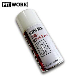 PIT WORK(日産部品) 車室内用 抗菌・抗ウィルスコート 純正商品 KA311-07990 ケミカル
