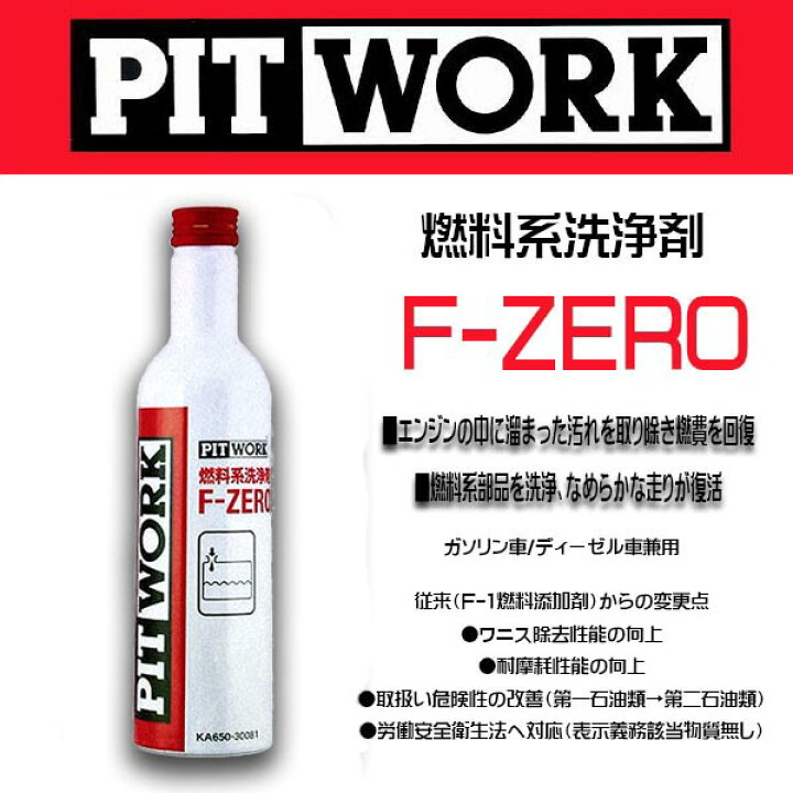 楽天市場】PIT WORK(日産部品) 燃料添加剤 F-ZERO ガソリン/ディーゼル  