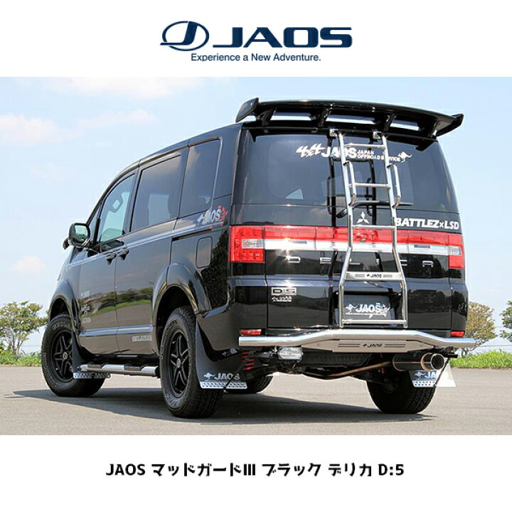 楽天市場】JAOS マッドガードIII リアセット ブラック デリカ D:5 