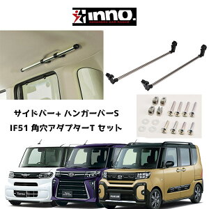 ダイハツ タント カスタム ファンクロス DAIHATSU TANTO CUSTOM FUNCROSS INNO イノー サイドバー NS123 ハンガーバーS NS126 取付けアダプターセット