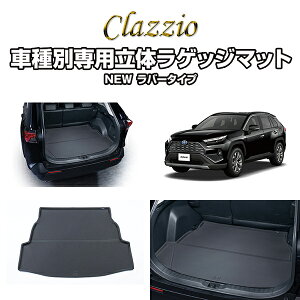 トヨタ TOYOTA RAV4 MXAA54 / MXAA52 ET-0155 Clazzio クラッツィオ 車種別専用設計立体ラゲッジマット ラバータイプ