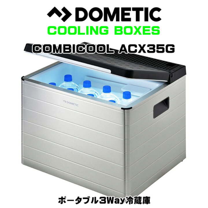 楽天市場】DOMETIC（ドメティック）ポータブル3Way冷蔵庫 ACX35G 