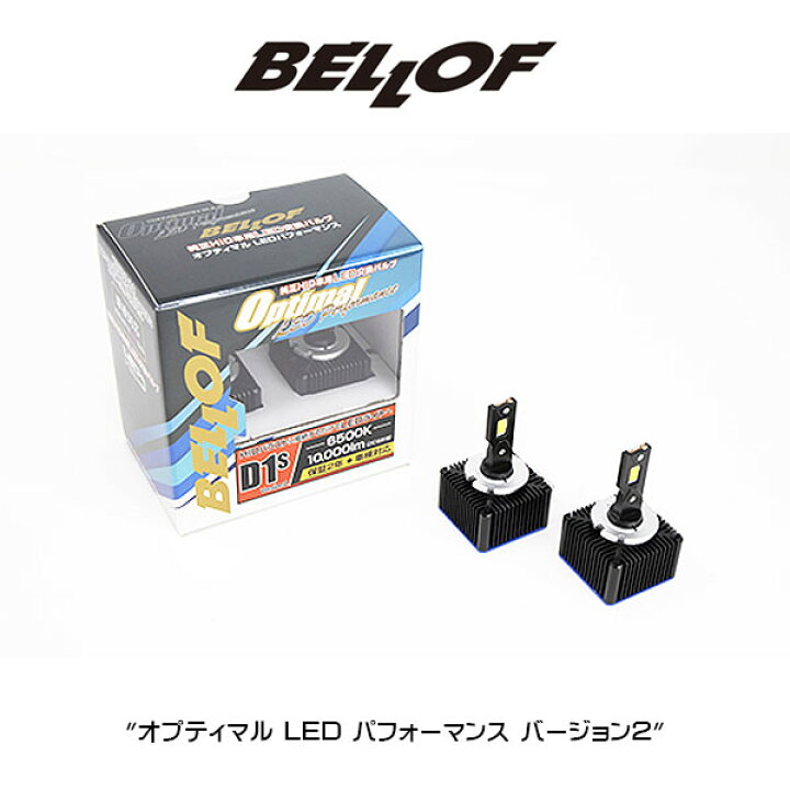 楽天市場】D1S BELLOF (ベロフ) LEDヘッドランプバルブ 