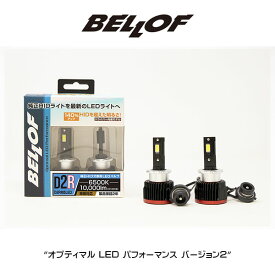 D2R BELLOF (ベロフ) LEDヘッドランプバルブ "オプティマル LED パフォーマンス"　バージョン2