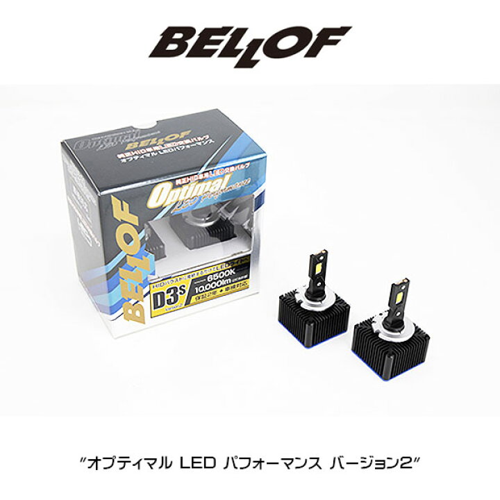 楽天市場】D3S BELLOF (ベロフ) LEDヘッドランプバルブ 