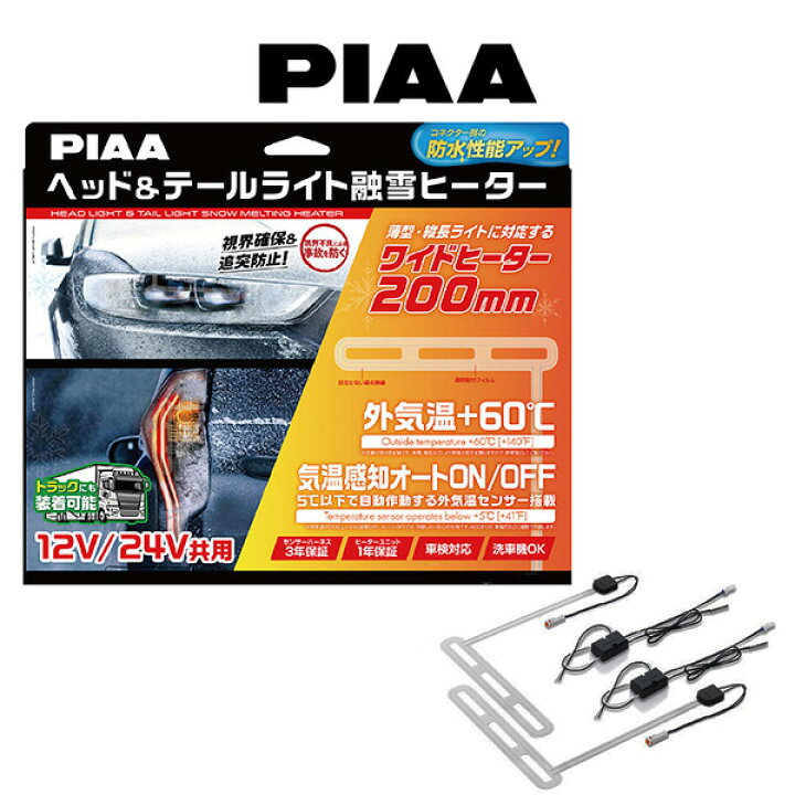楽天市場】PIAA ピア ヘッド＆テールライト融雪ヒーター （L型） HEAD  