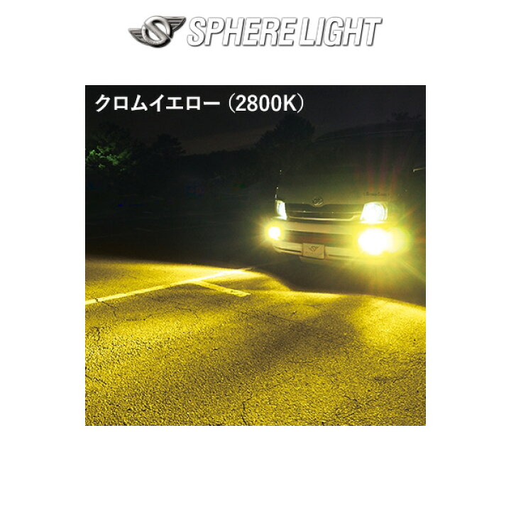 格安激安 4500k スフィアライト Hb3 Rizing2 Hir2 Hb4 Spherelight 12v用 日本製ledヘッド