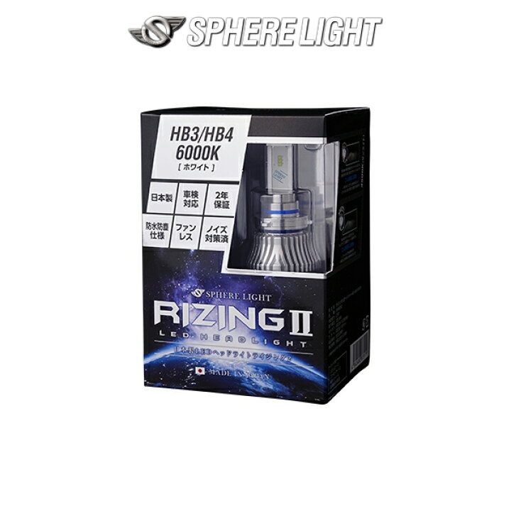 楽天市場】HB3 HB4 HIR2 SPHERELIGHT (スフィアライト) RIZING2 6000K 